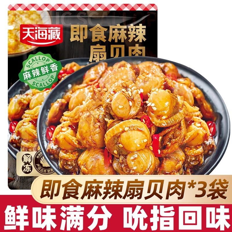 【3袋约70只】天海藏即食麻辣扇贝肉 夜宵下酒菜海鲜解馋肉质饱满