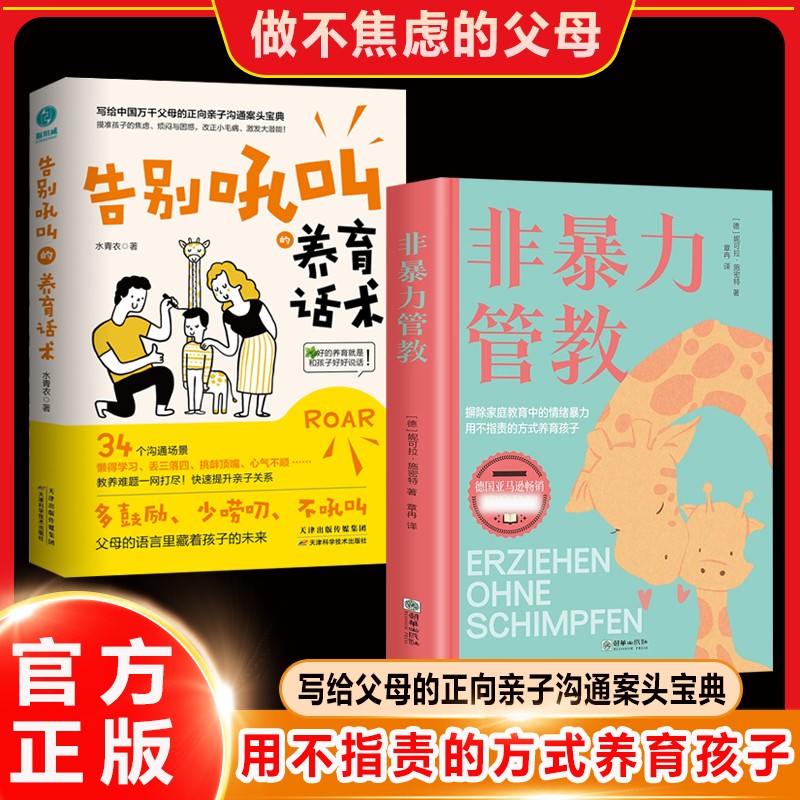 告别吼叫的养育话术+父母非暴力沟通 写给中国万千父母的正向亲子