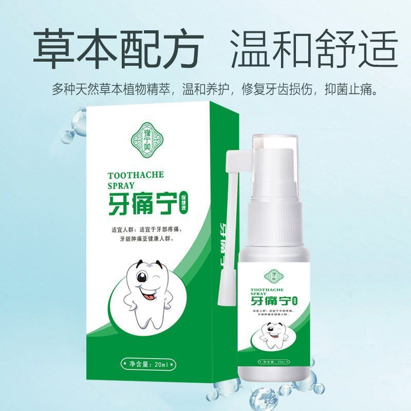 蛀牙虫牙牙痛宁喷剂立可停云南本草牙疼安智齿发炎上火噴雾剂