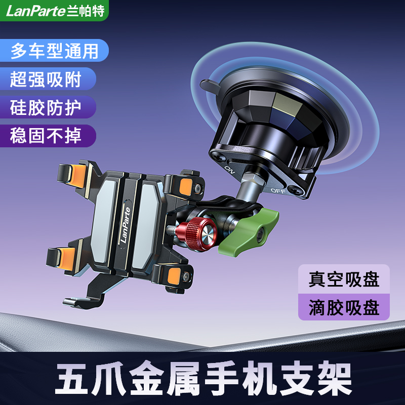 新款兰帕特五爪金属专用吸盘手机车载大货车防震手机支架拍摄支架