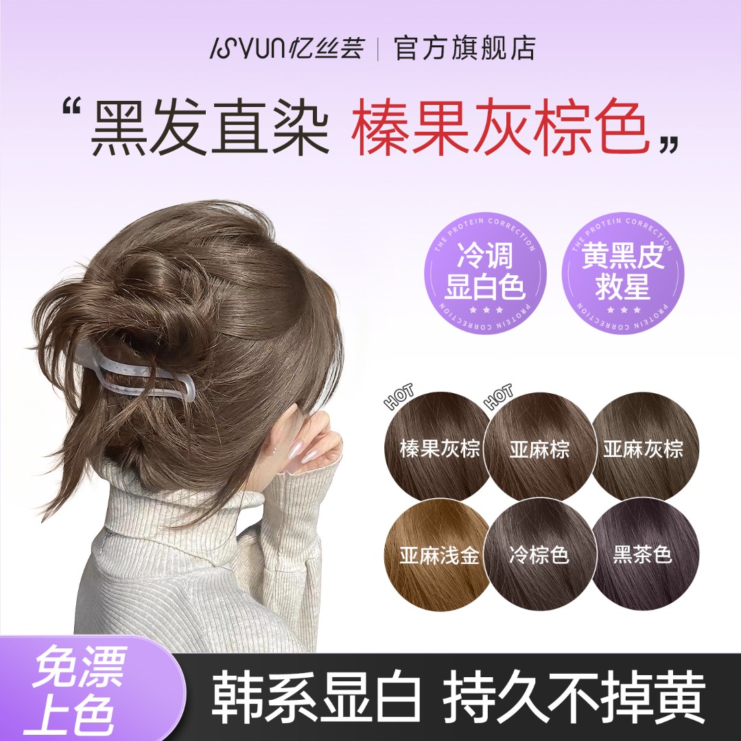 忆丝芸榛果灰棕染发膏免漂亚麻灰棕色纯自己在家染发剂显白女