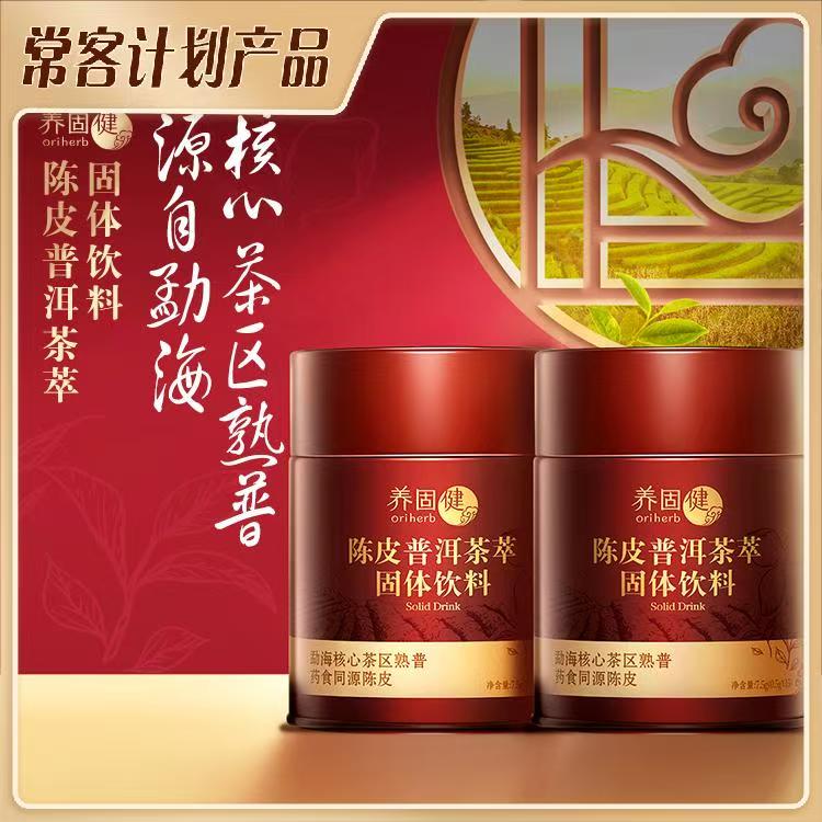 养固健陈皮普洱茶萃固体饮料萃取