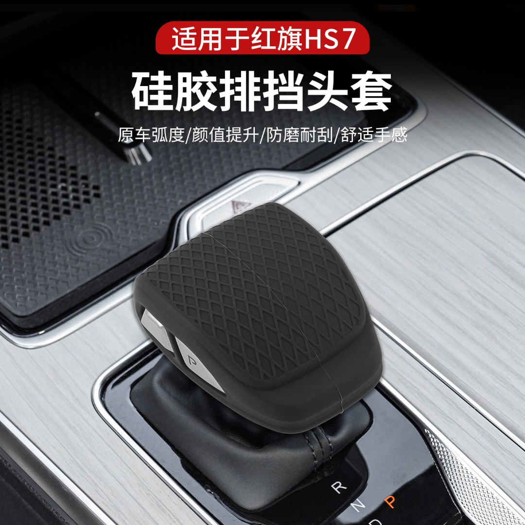23-25款红旗HS7排挡壳档把套中控排挡头硅胶档把排挡杆内饰改装件
