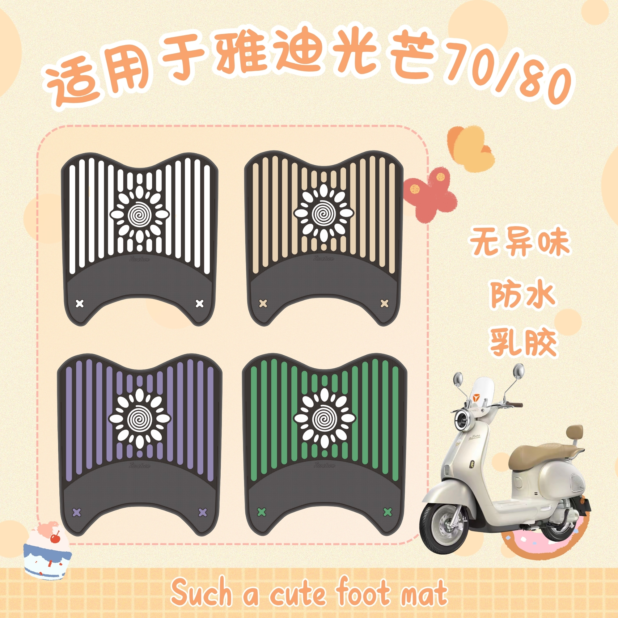 适用于雅迪摩登光芒70脚垫电动车改装配件脚踏板垫雅迪光芒80脚垫