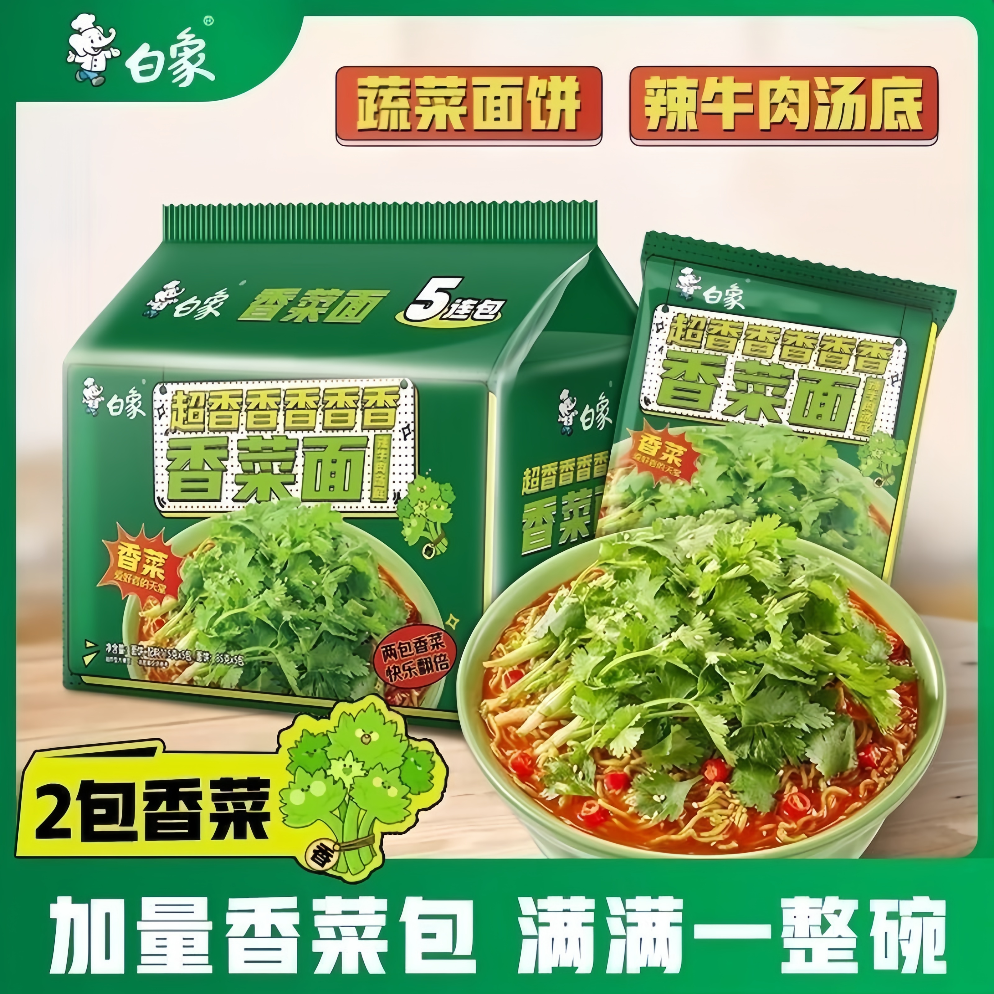 白象香菜面方便面醇香爆香泡面两包香菜速食泡面香菜方便面鲜美