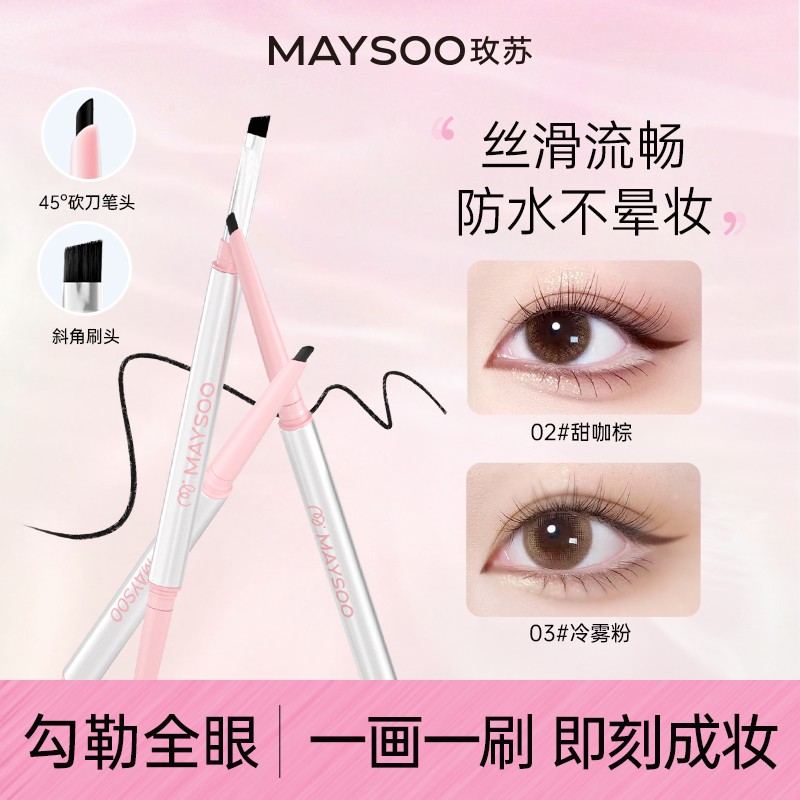 【新升级】玫苏刀锋双头眼线胶笔新手不晕染顺滑初学者耐汗防水推荐