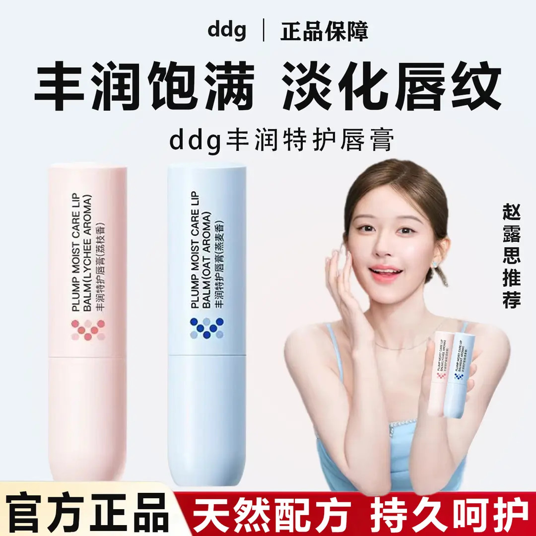 【ddg燕麦/荔枝淡纹唇膏】润唇膏护唇滋润打底去角质去死皮防干裂