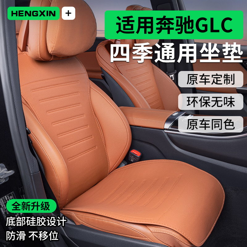 适用25款奔驰glc坐垫四季通用奔驰glc专用汽车内饰改装真皮座椅套