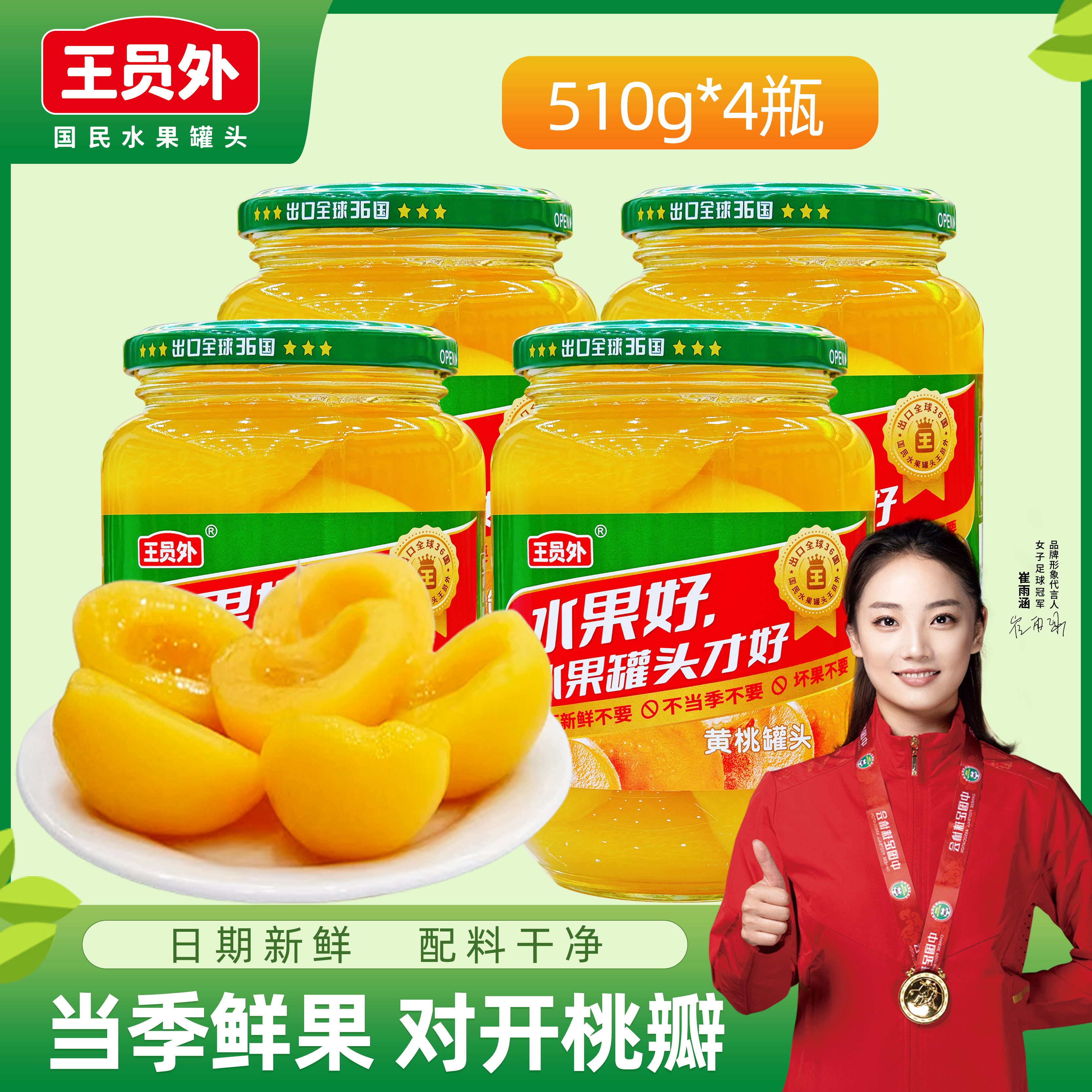 王员外水果罐头黄桃罐头510克*4瓶休闲即食零食