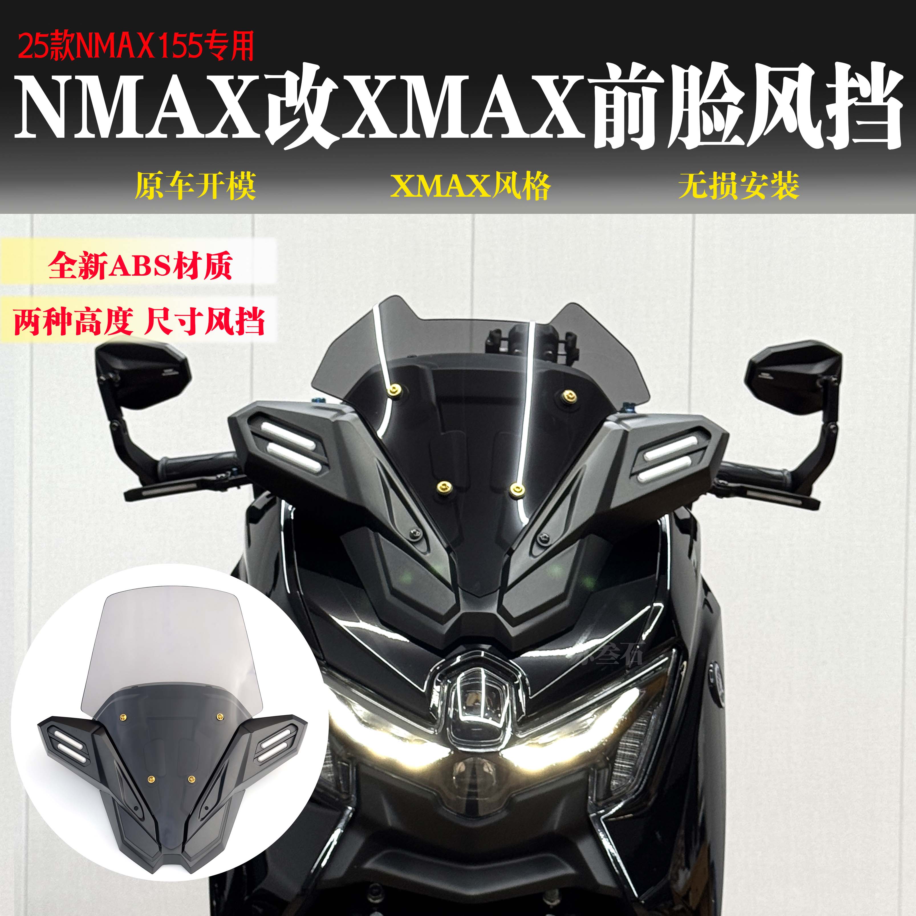 25款NMAX155改装风挡套装XMAX风格运动竞技替换原车风挡片