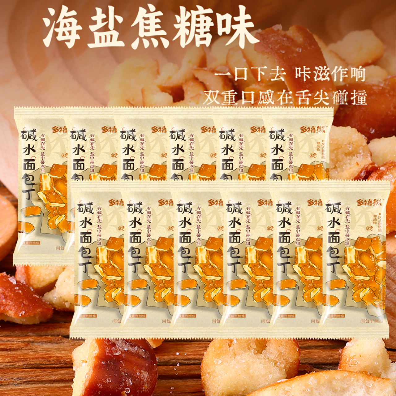多禧熊碱水面包干海盐焦糖味咸甜酥脆美味干脆面包丁网红解馋零食