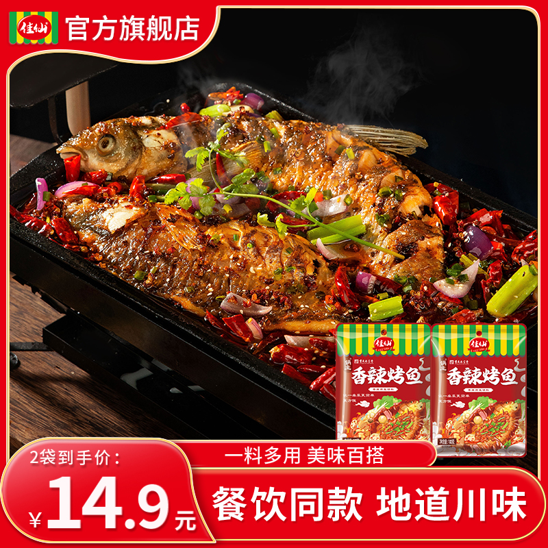 佳仙锅主香辣/蒜香烤鱼调料100g*2袋特色川渝小吃餐饮万州烤鱼料