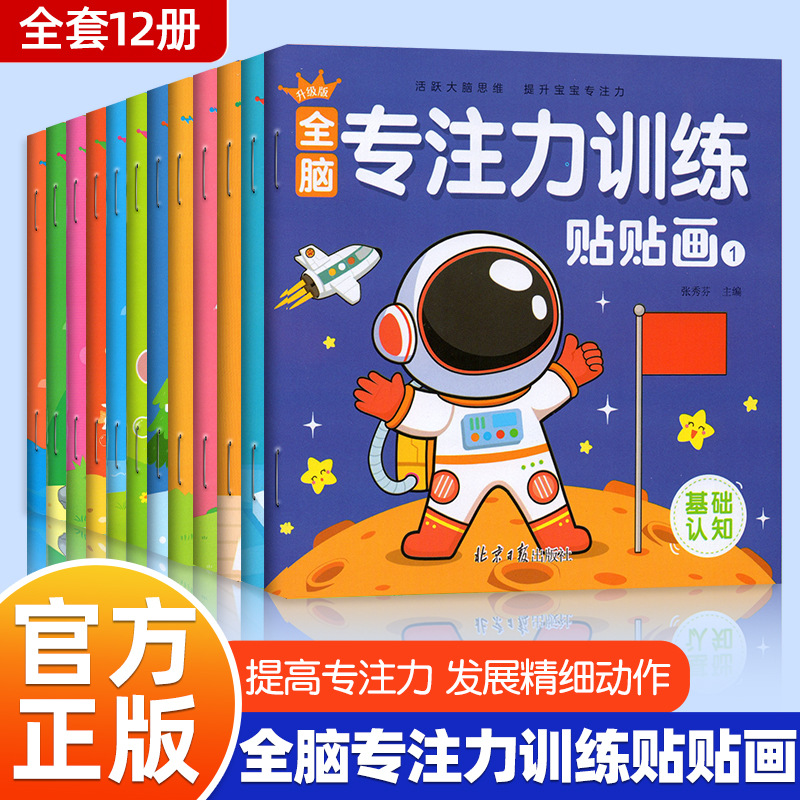 全脑专注力训练贴纸书宝宝书籍3-6岁绘本早教书益智启蒙认知书