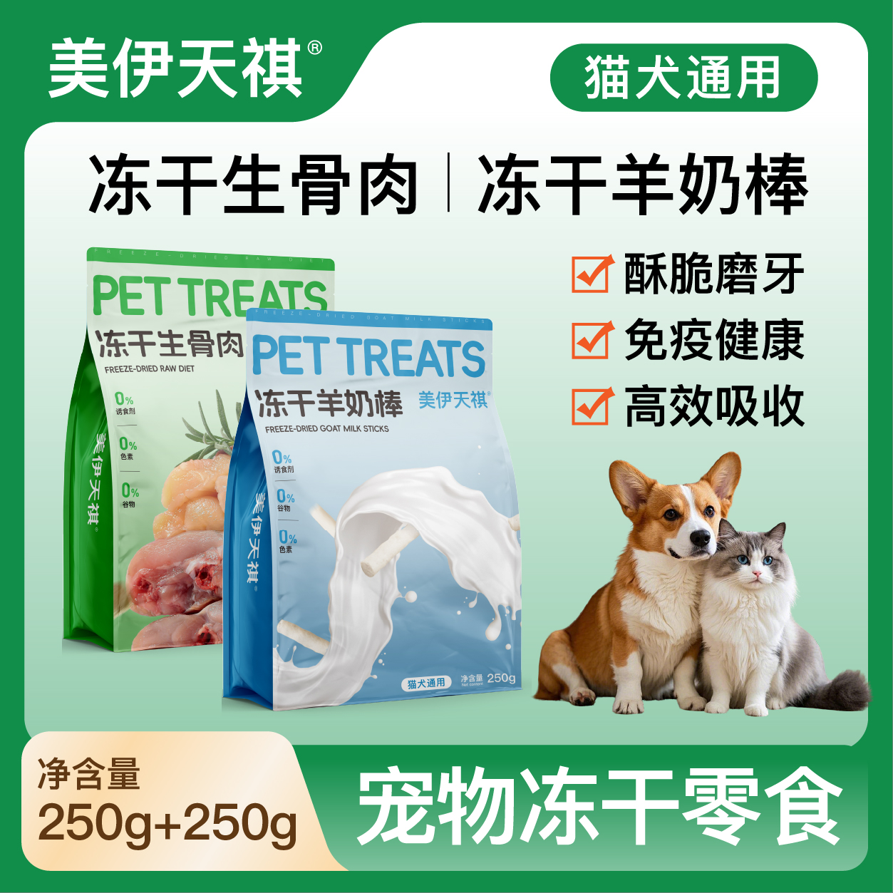 【潘宏同款】猫犬通用冻干生骨肉羊奶棒