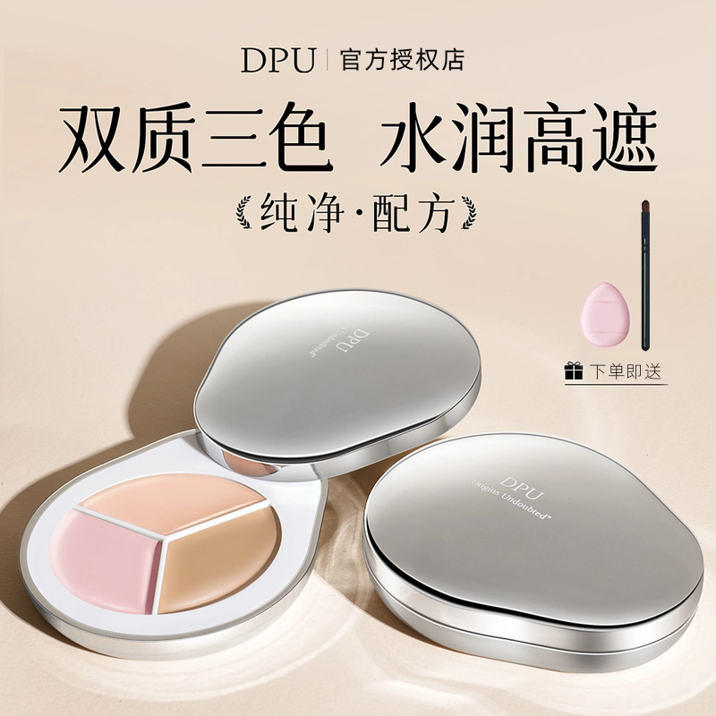 【新色升级】DPU遮瑕膏三色遮瑕盘遮盖痘印斑点黑眼圈服帖不脱妆女