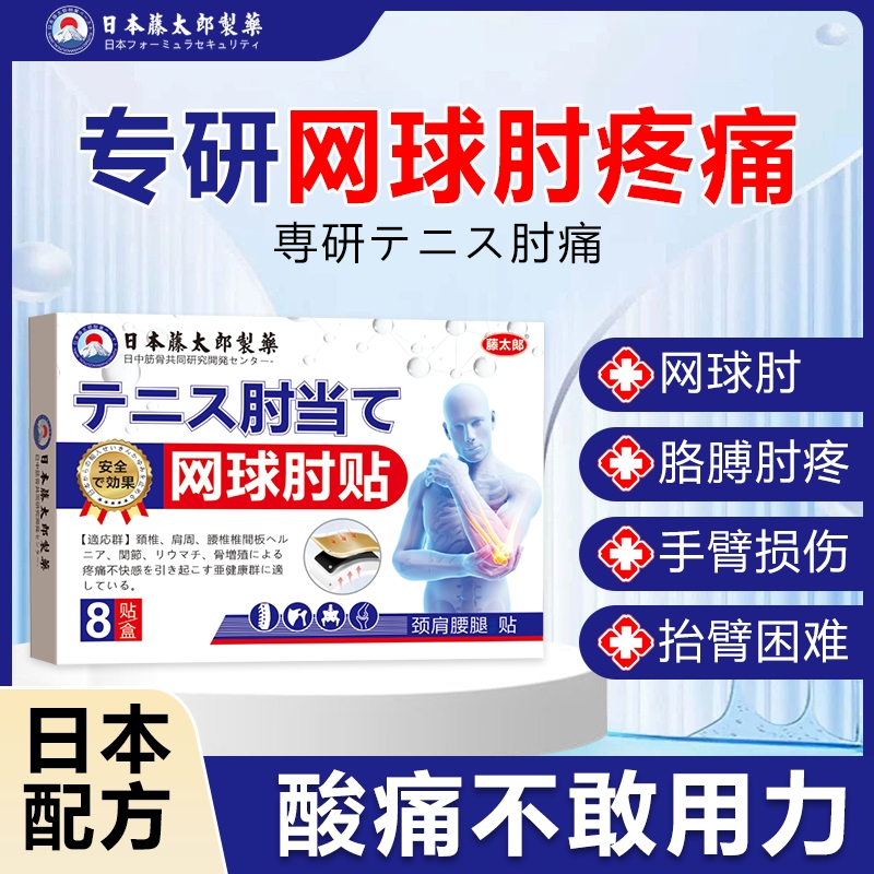 藤太郎【日本网球肘贴】胳膊肘不适网球羽毛球手腕手肘贴舒缓贴