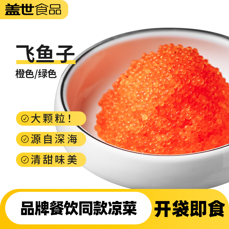 【餐饮商用】盖世即食飞鱼子2mm秘鲁深海大颗粒解冻批发寿司日料