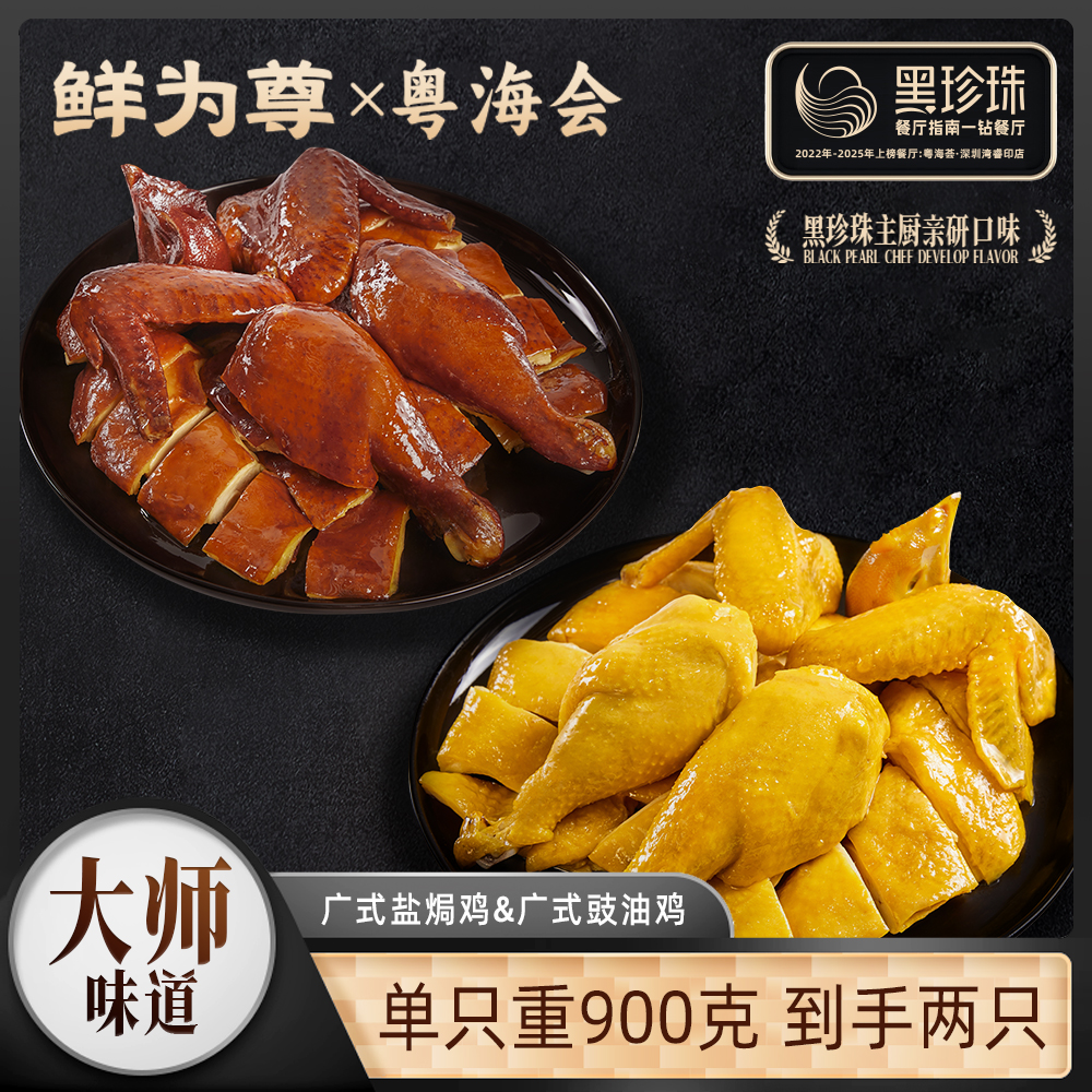 鲜为尊&粤海荟广式盐焗鸡 豉油鸡黑珍珠同款招牌菜 900g/只 共2只