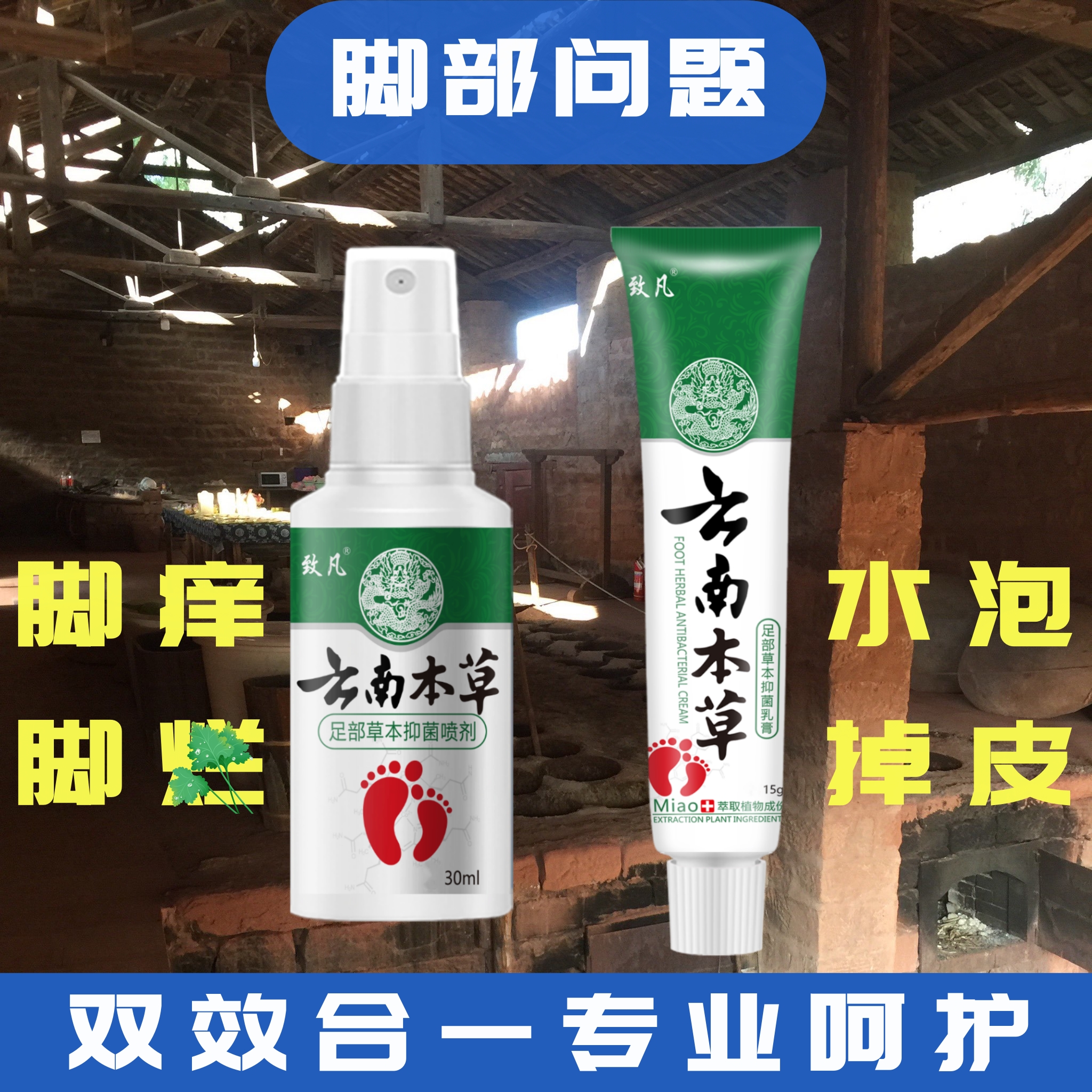 【真管劲】致凡云南本草足部草本组合脚痒脚脱皮脚臭水泡抑菌止痒