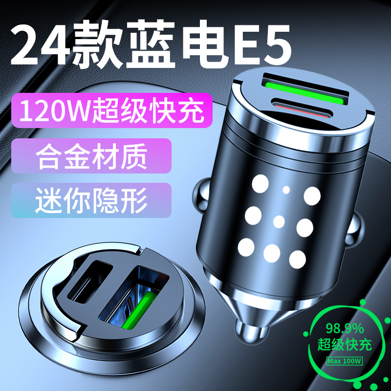 24款蓝电e5专用车载充电器点烟器超级快充转换插头汽车用品改装件
