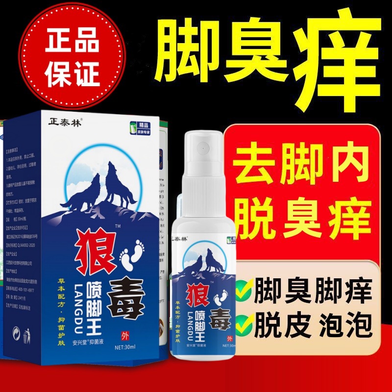 【狼毒喷脚王】腳痒脱皮脚臭止痒止汗抑菌草本喷雾除异味外用云南