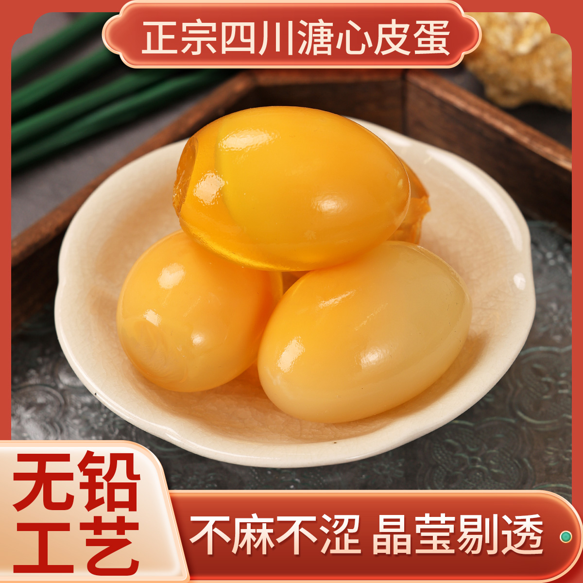 花瓶姐专属丨（妙龄蛋）广安黄心皮蛋溏心松花蛋正宗鸭皮蛋无铅工艺