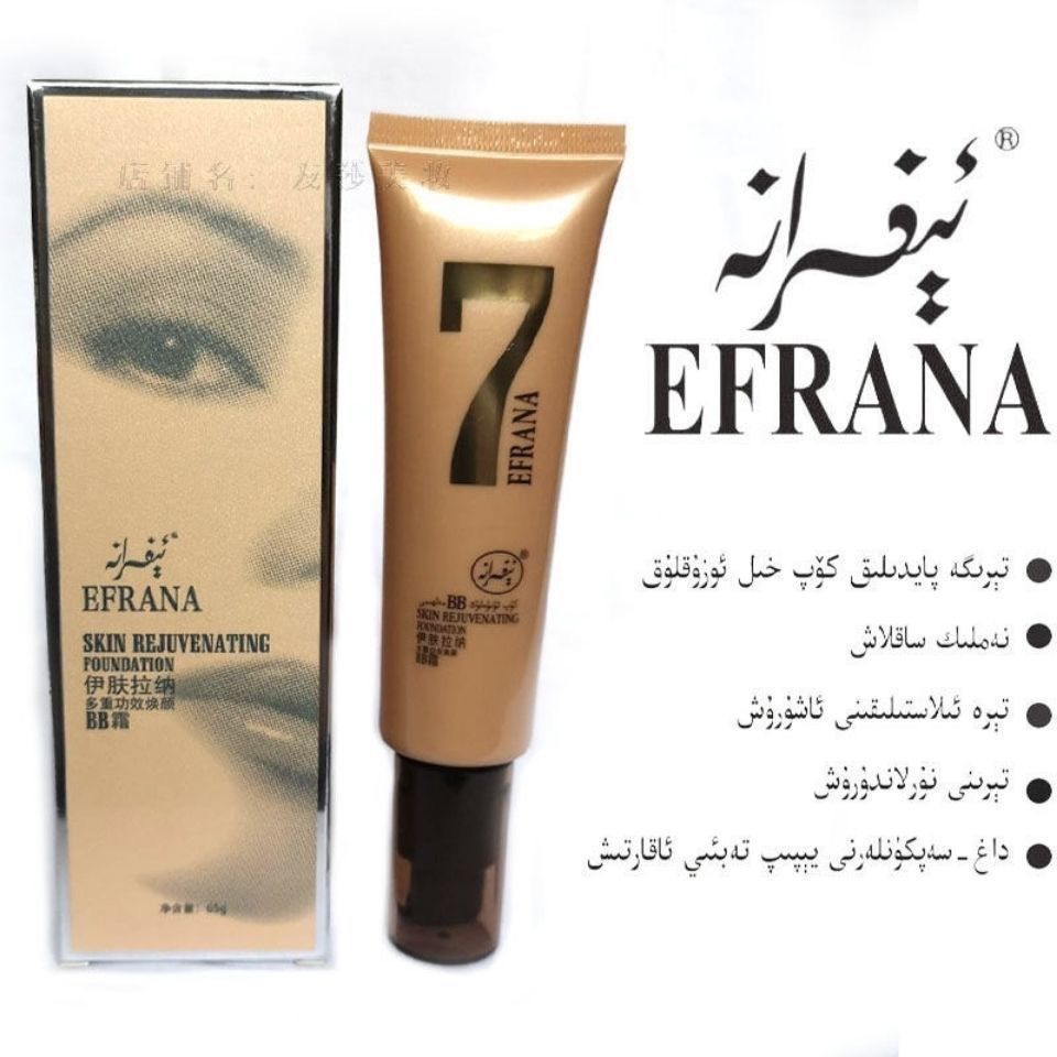 【新疆包邮】正品EFRANA BB霜 轻薄bb霜水润光感滋润遮瑕