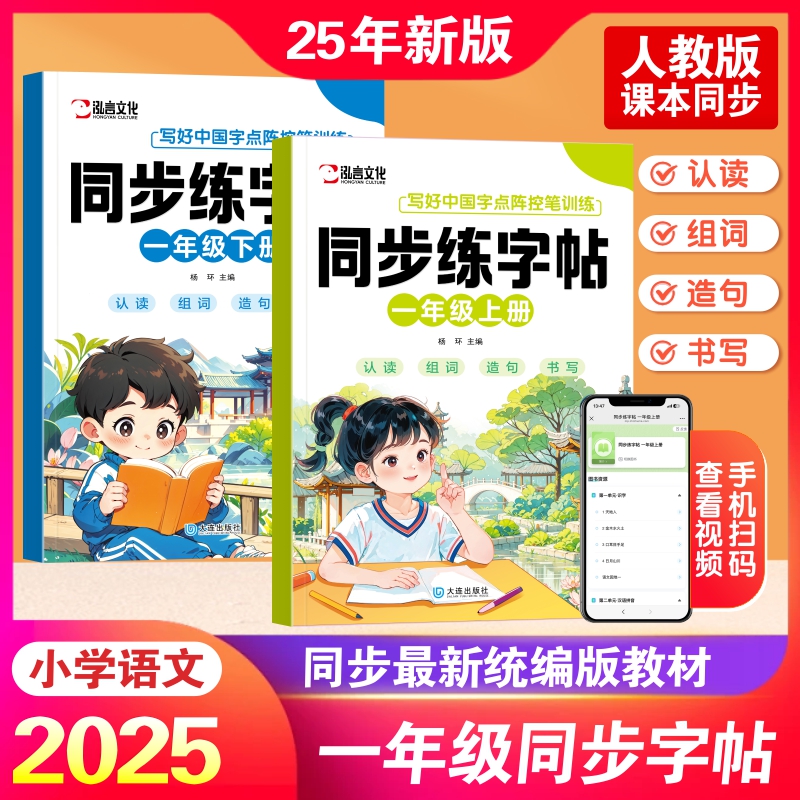 【同步课本】小学一二年级语文练字帖人教版生字组词描红本同步训练