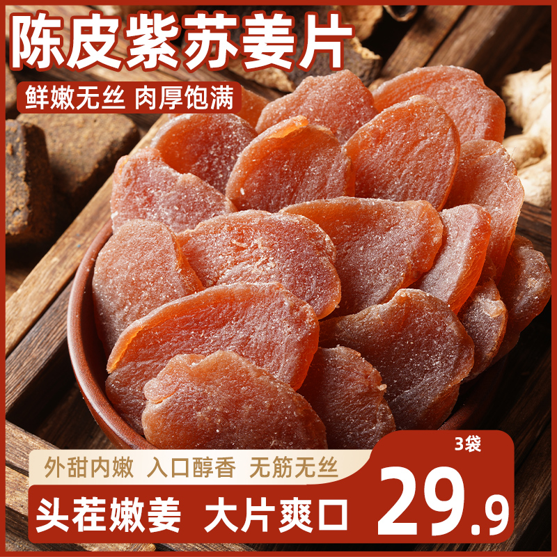 陈皮姜片紫苏乌零食秋润新鲜祛即食农家手工红黑糖红糖姜片湿气