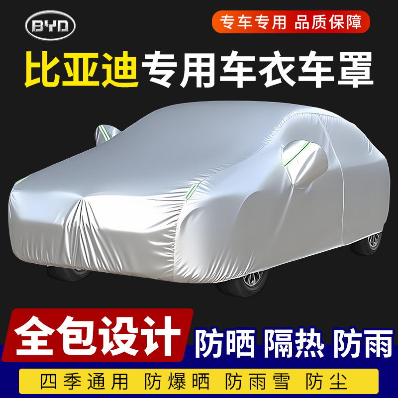 比亚迪秦汉海豹海豚宋海狮唐元汽车车衣车罩防晒防雨防雪四季通用