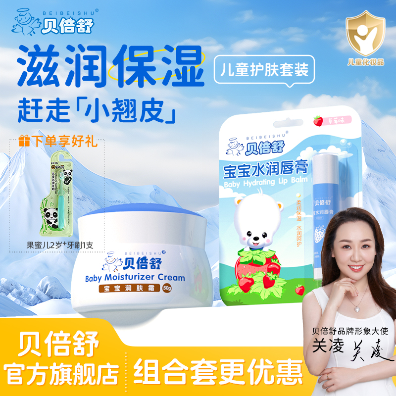 【换季超值组合】贝倍舒婴儿面霜滋润补水保湿霜秋冬防皴儿童润肤乳