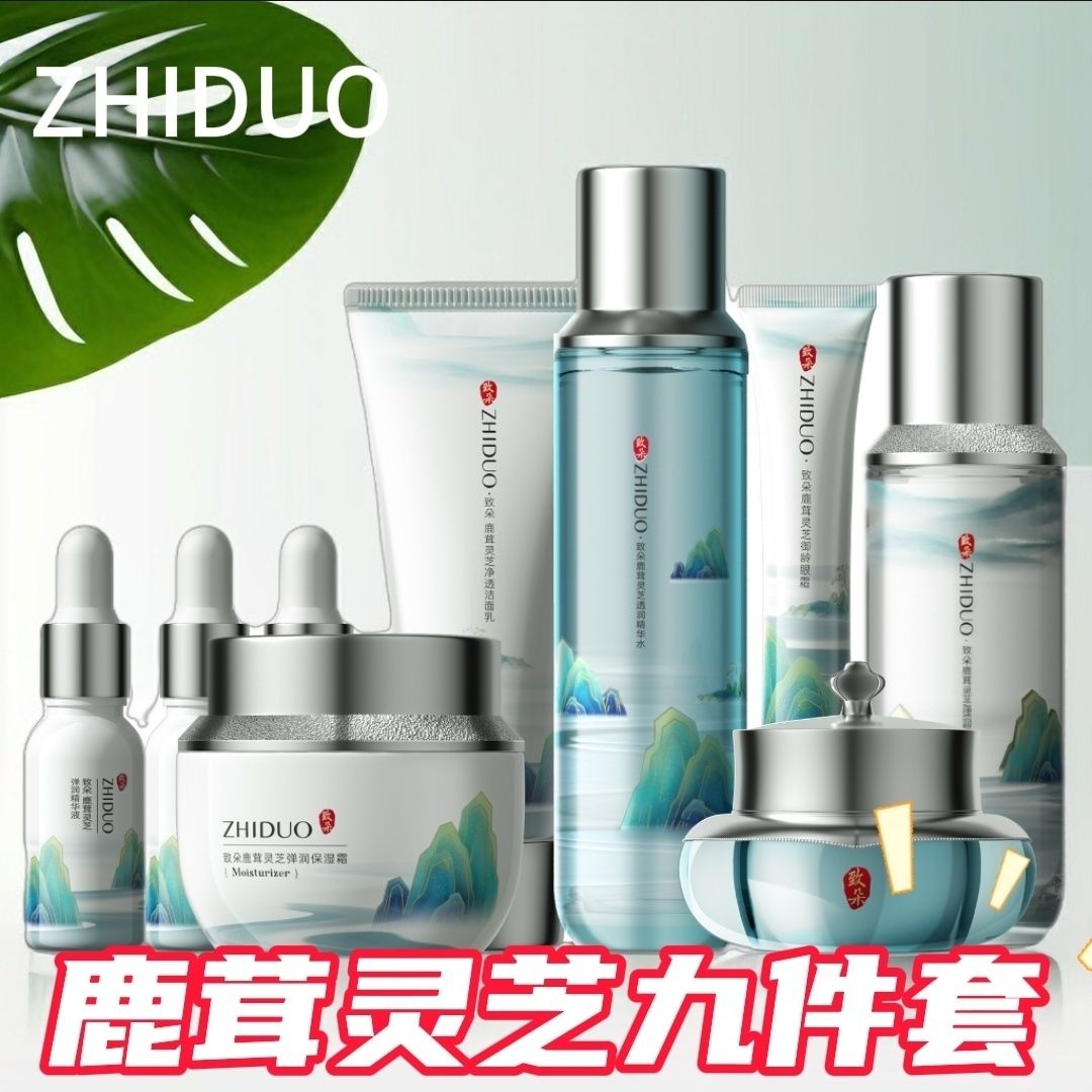 致朵鹿茸灵芝贵妇九件套装保湿提亮补水面部嫩滑舒缓护肤品套盒优