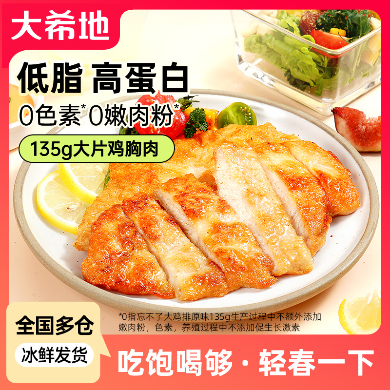【大希地】香煎鸡排135g空气炸锅健身低脂鸡胸肉高蛋白营养懒人早餐