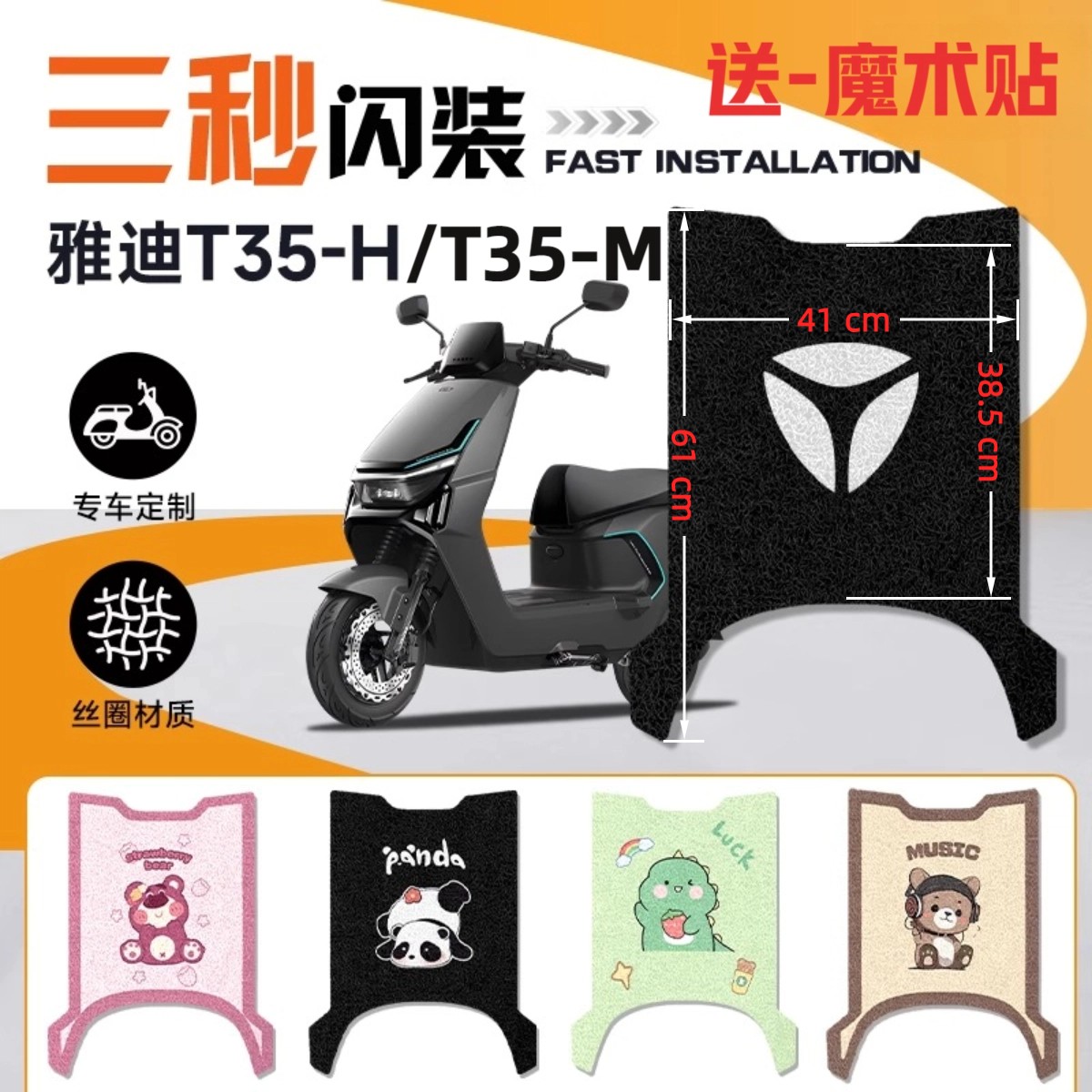 雅迪T35-H/M电动车改装脚垫防水防滑耐磨耐脏卡通装饰品脚踏板垫