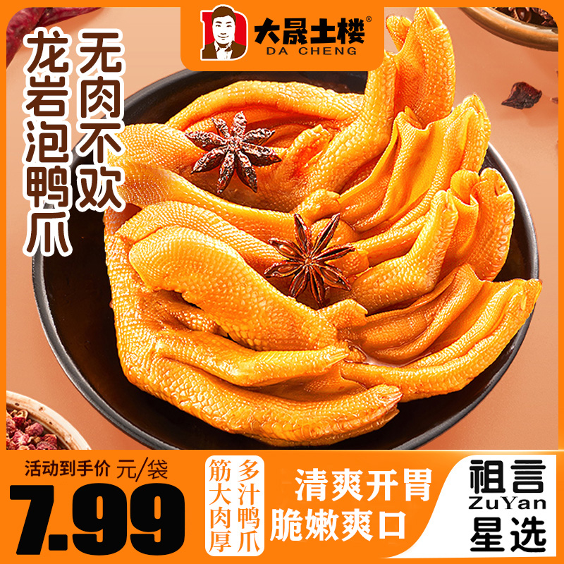 大晟土楼4只装醋泡鸭掌带汤龙岩泡鸭爪特产开袋解馋零食中秋福利