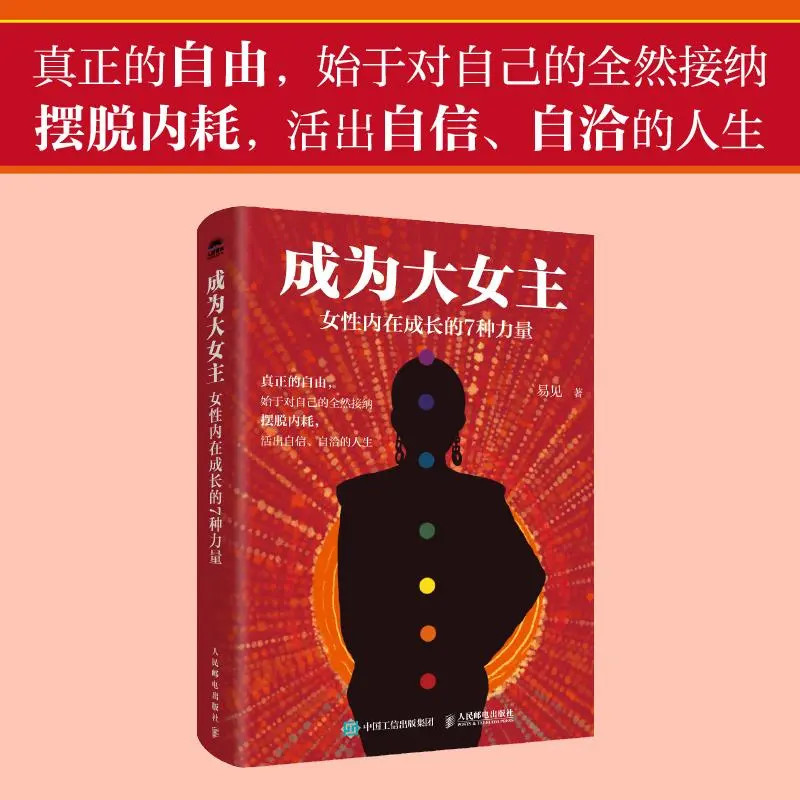 成为大女主:女性内在成长的7种力量 摆脱内耗，活出自信自治的人生