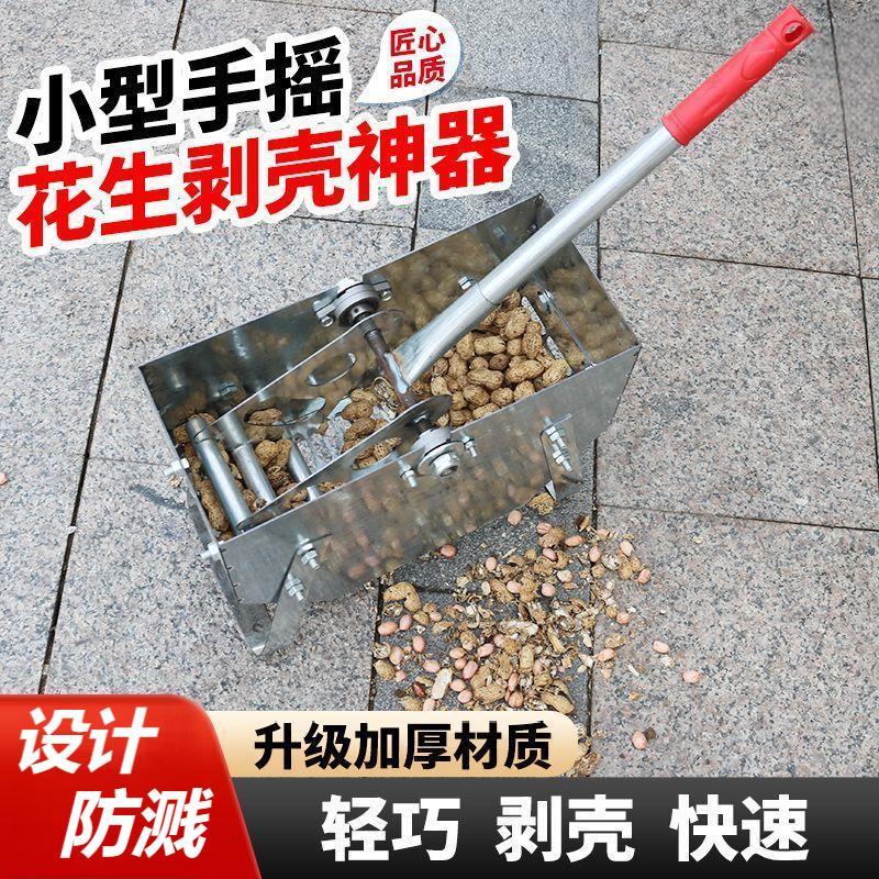 新式手摇花生脱壳机家用小型手动剥壳神器农用便携式省力不伤果仁