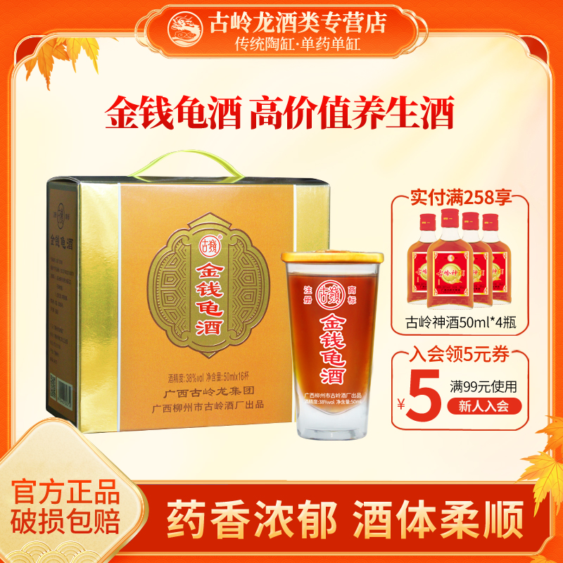 古岭金钱龟酒50ml*16杯38度礼盒装露酒送礼高端酒水