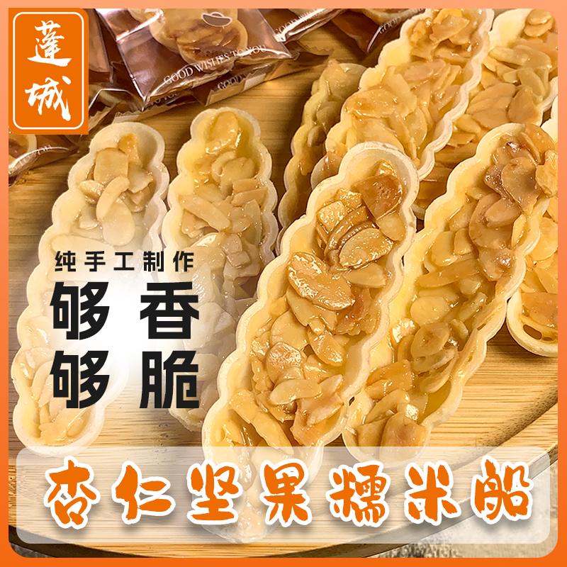 蓬城杏仁坚果糯米船纯手工无添加120g酥香脆零蔗糖酥脆即食新鲜