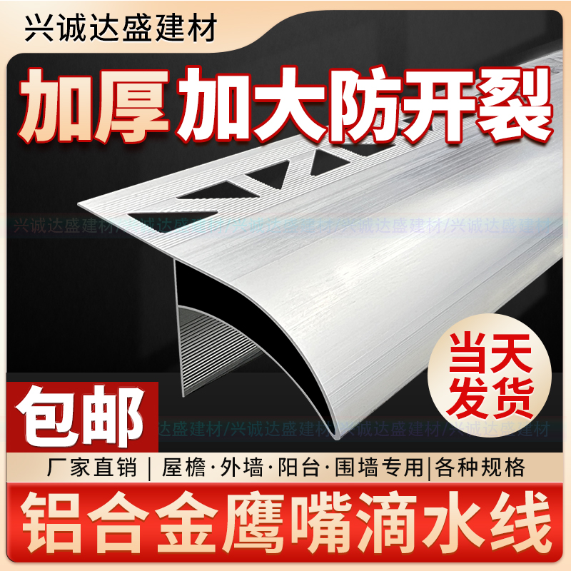 铝合金鹰嘴滴水线加大加厚外墙屋檐引流止水条上檐口老鹰嘴下檐