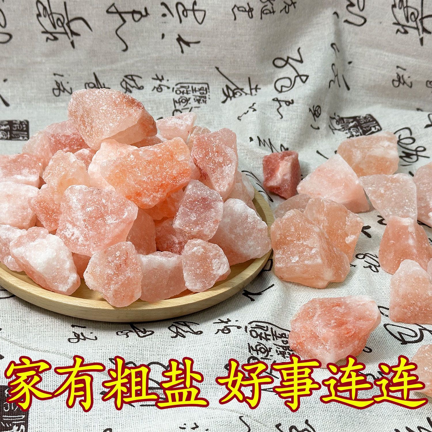 净宅粗盐大粒颗粒海盐搬家结婚乔迁新居卫生间天然玫瑰盐祈福摆件