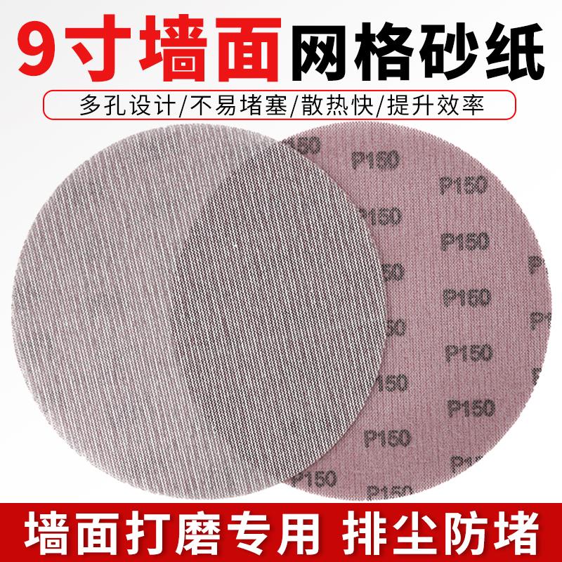 9寸网格砂纸墙面腻子粉打磨无尘沙纸网纱圆形植绒墙面打磨机砂纸