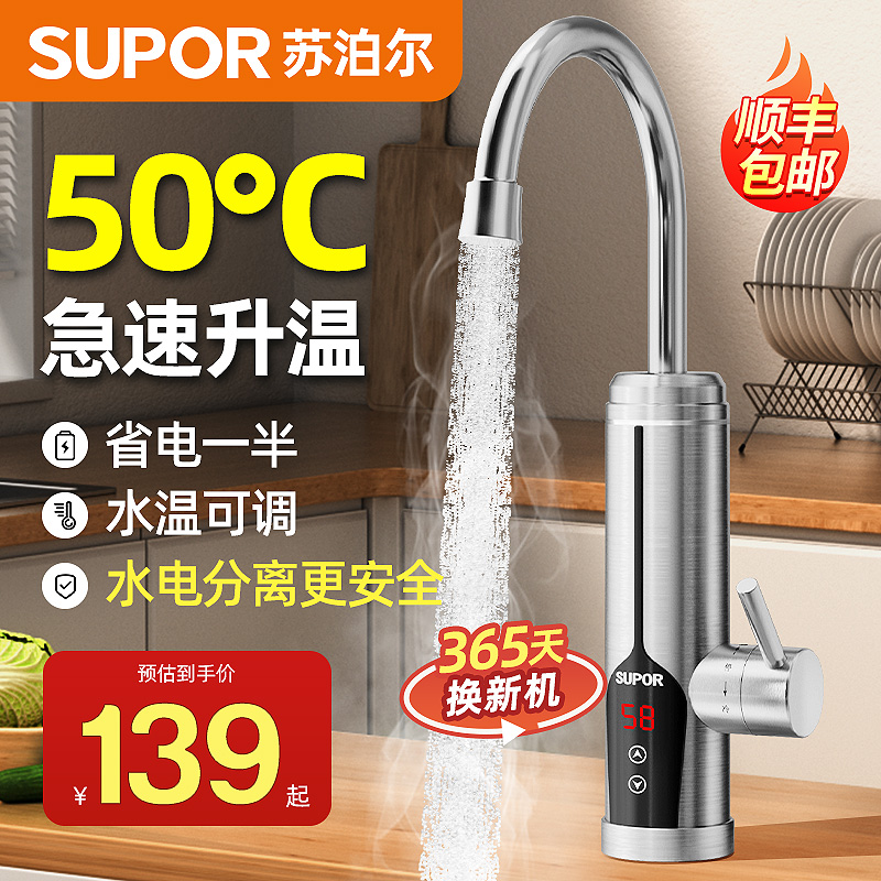 苏泊尔电热水龙头加热器即热式速热热水器厨房家用电加热冷热两用
