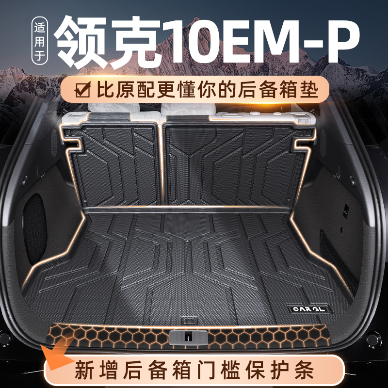 适用于2025款领克10EMP专用后备箱垫TPE尾箱汽车用品改装10配件25