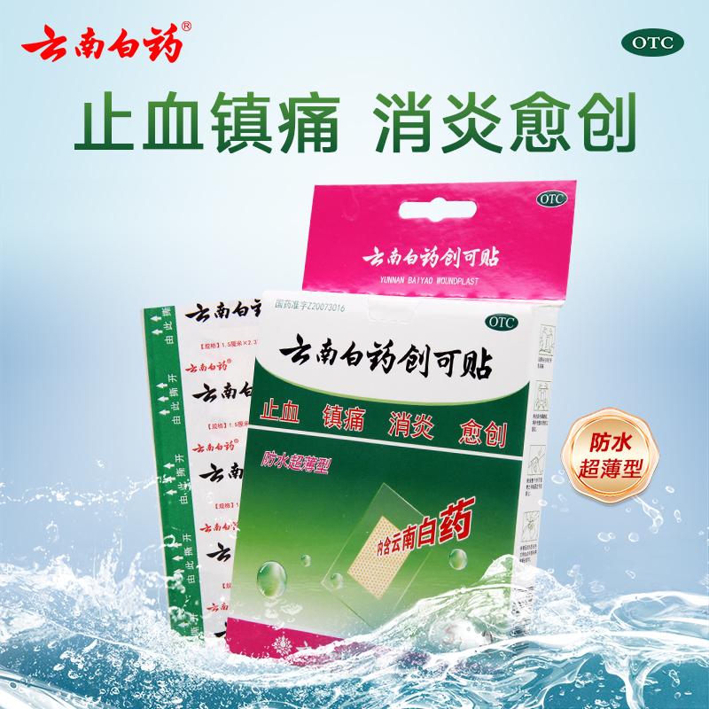 云南白药 云南白药创可贴1.5cm*2.3cm*5片止血镇痛消炎愈创