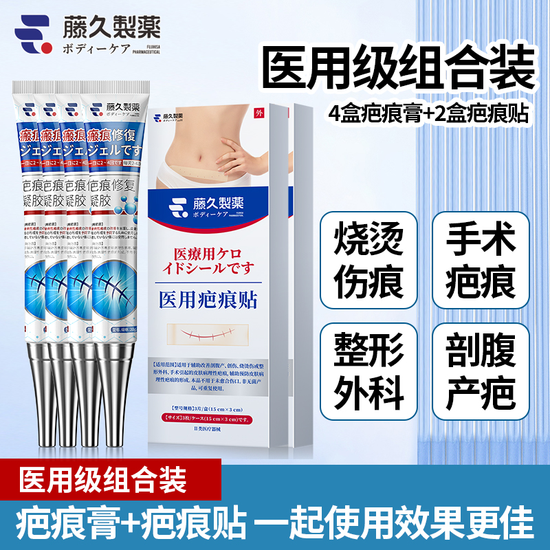 藤久制药疤痕膏4支疤痕贴2盒大面积疤痕深层疤痕划伤擦伤磕伤碰伤