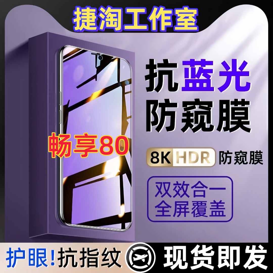 适用华为畅享80钢化膜护眼抗蓝光防偷窥原装手机膜防窥膜保护膜