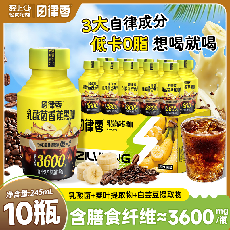 【嗨吃好搭档】自律零乳酸菌香蕉黑咖开盖即饮饮品低卡饮料整箱批发