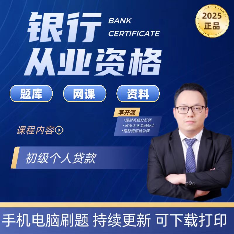 2026初级银行从业资格个人贷款初级银行职业资格备考资料课程题库