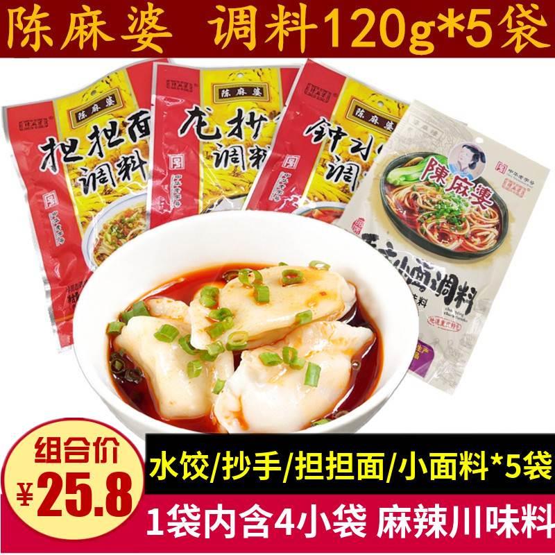 陈麻婆钟水饺担担面龙抄手调料120g*5袋成都特色小吃小面调味蘸料